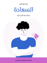 سلسلة المعارف الأساسية - السعادة